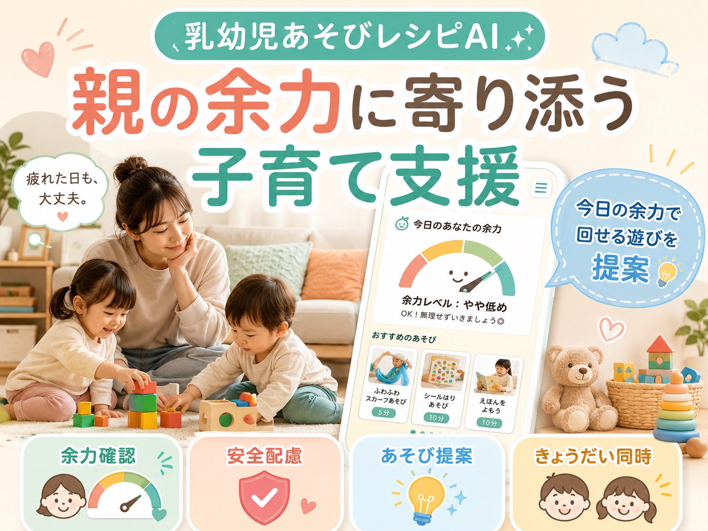 乳幼児あそびレシピAI