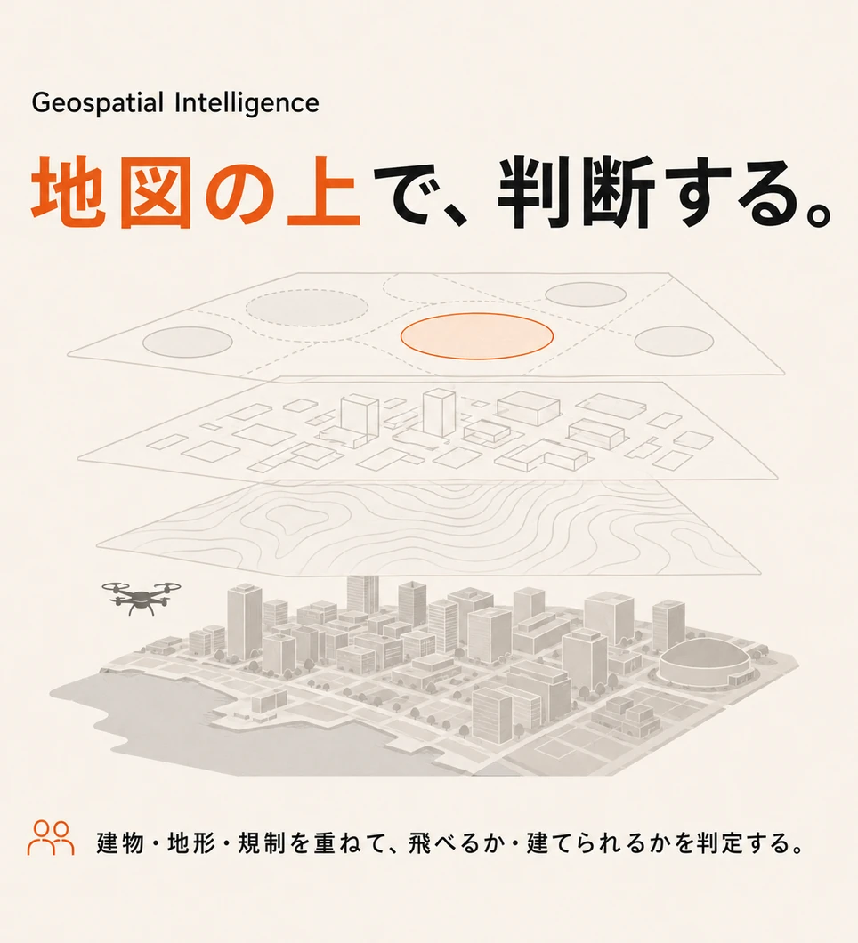 地理空間データ活用：建物・地形・規制を重ねて、飛べるか・建てられるかを判定する