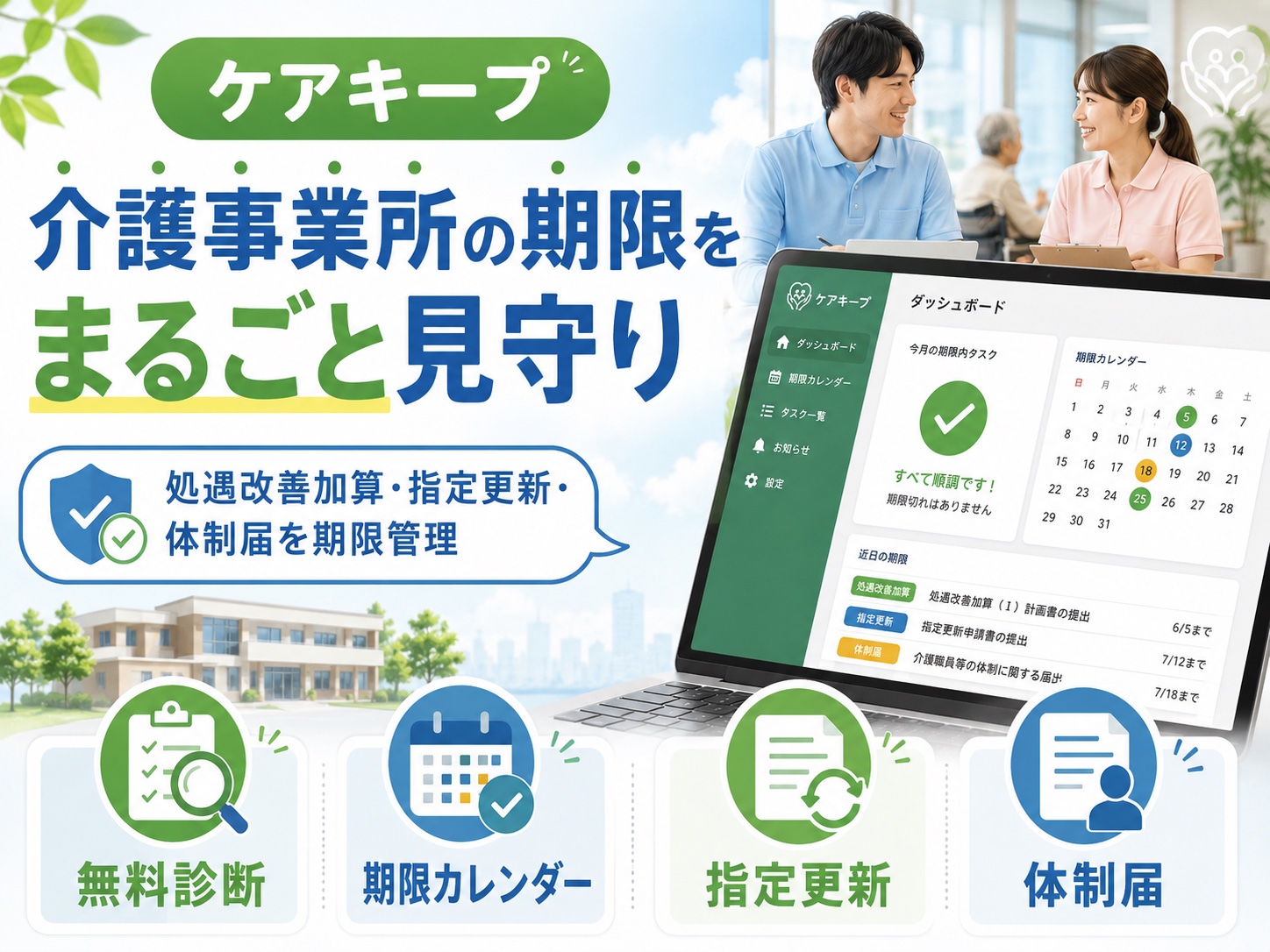ケアキープ