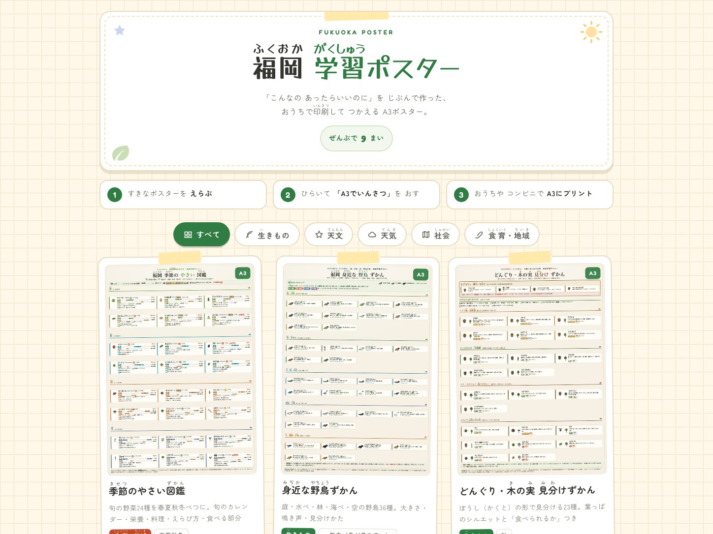 福岡 学習ポスター