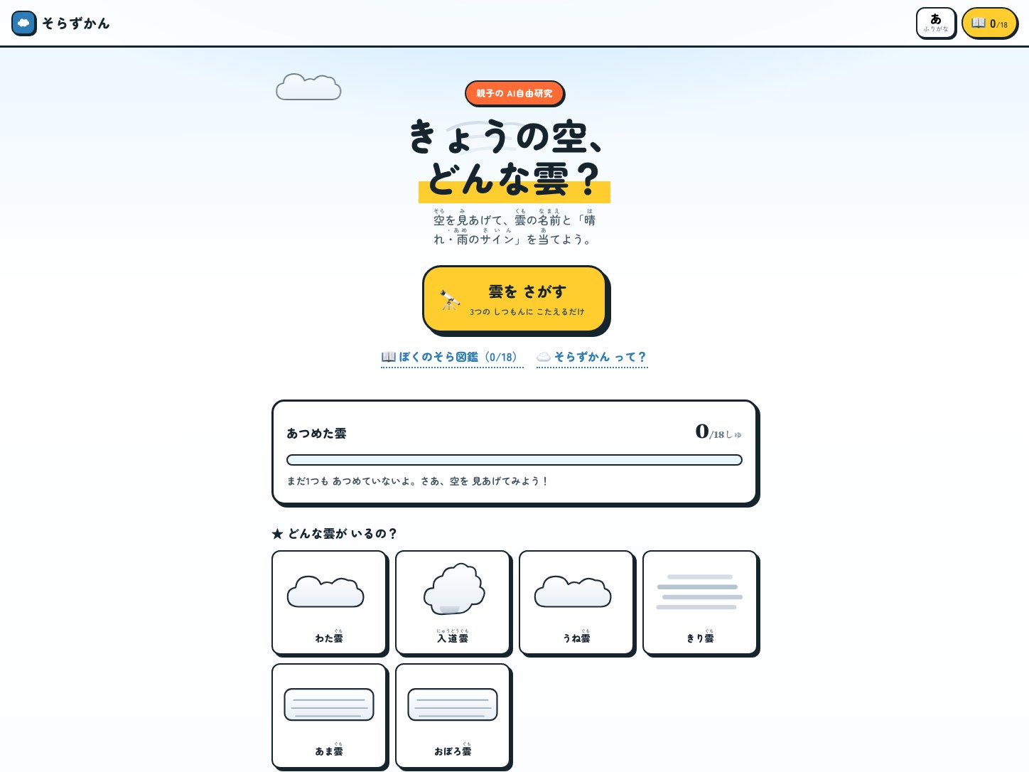 そらずかん 雲ハンター